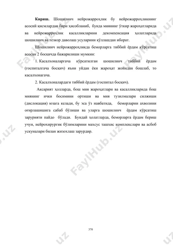 ишларни аниқлаш ва уни баратараф қилиш, шундан сўнг махсус шифохоналарга ётқазишни режалаштиришдир. нафас бузилиши асосан 3 турда учрашиши мумкин: марказий, периферик ва аралаш. бу бузилишлар мия қон томирларида ўзгаришга олиб келиши мумкин ва натижада мияда ишемик ҳолат, веналарда қон оқими ҳолатини қийинлашиши ва дислокация синдромларини юзага келтириш мумкин ва юқоридаги ҳолатлар ўз навбатида, нафас бузилишини янада чуқурлаштириш мумкин. мияда мавжуд бўлган ўзгаришлар қандай характерига эга бўлишидан қатъий назар, нафас ҳолатини тиклаш учун касалхонага етгунча, тез ёрдам машинасида энг керакли оддий ва эффектив муложалар (ёрдамчи нафас маска ёрдамида, ивл “оксимат, амбу” ва б.) ни ўтказиш зарур. шуни таъкидлаш зарурки, тез ёрдам машиналарда касалхонага етгунча интубация ва трахеостомия қилиш тавсия қилинмайди. бундан ташқари касалхонага етгунча юрак тизимидаги ҳаёт учун хавфли ўзгаришларни аниқлаш (юрак функциясида етишмовчилик), аксарият ҳолларда, юрак томир коллапси ва юракнинг чап қоринчасининг етишмовчилигида юзага келувчи, ўпка шишини олдини олиш ва ва даво ўтказиш бригада шифокорларнинг асосий вазифаларидан бири ҳисоланади. шуни …