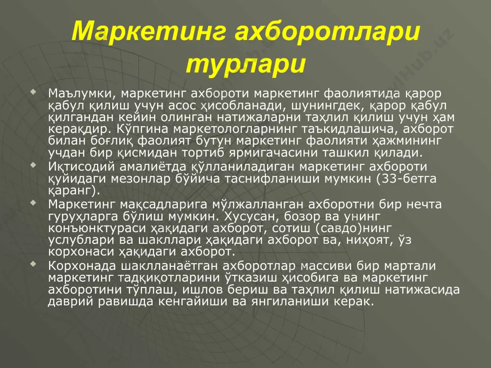 хатти-ҳаракатлари, шунингдек, истеъмолчилар хатти-ҳаракатларининг сабаблари, маҳсулотнинг рақобатбардошлиги, рағбатлантириш ва рекламанинг самарадорлиги, тақсимлаш каналлари ва бошқаларга нисбатан қўлланади. ҳосил бўлиш босқичларига қараб маркетинг ахборотини қуйидаги икки турга бўладилар: бирламчи ахборот — аниқ маркетинг муаммосини ечиш учун махсус дала (бозор) тадқиқотлари ва моделлаш асосида ҳозиргина олинган маълумотлар массиви; иккиламчи ахборот — қачонлардир корхонада тадқиқ қилинаётган аниқ муаммо ечими билан боғлиқ бўлмаган қандайдир мақсадлар учун кимдир томонидан тўпланган маълумотлар тўплами. маркетинг ахбороти манбалари бирламчи маркетинг ахбороти, одатда, махсус тадқиқотларнинг маҳсули ҳисобланади. иккиламчи ахборотни олганда эса массивнинг асосий қисмини фирмалар ҳақидаги маълумотлар ташкил қилади. улар биринчи навбатда қуйидаги вазифаларни ечиш учун керак:  энг рақобатбардош товарни ёки хизматни аниқлаш;  рақобатчи фирмалар, уларнинг стратегияларини аниқлаш;  нейтрал фирмаларни аниқлаш;  оптимал стратегияни ишлаб чиқиш. иккиламчи ахборотнинг доимий манбалари қуйидагилар:  статистика идораларининг ахборот материаллари;  давлат бошқаруви органларининг ахборот материаллари;  савдо палаталари, ассоциация, бирлашмаларнинг ахборотлари;  халқаро ташкилотлар, банкларнинг нашрлари;  махсус китоб …