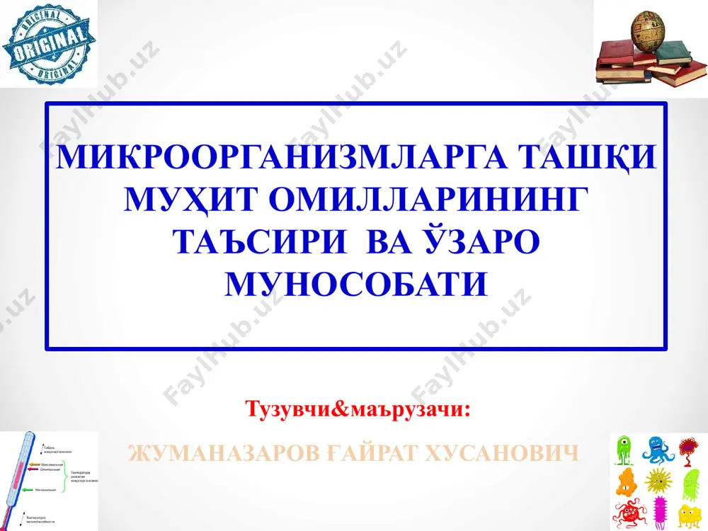 и паст бўлган эритмаларда эса микроорганизмларнинг қобиқлари ички босим таъсирида ёрилиб кетиши мумкин. бу ҳолат плазмонтиз дейилади. лекин микроорганизмлар ичида юқори концентрацияга эга бўлган тузли эритмаларга яшайдиган турлари ҳам бор. бундай микроорганизмлар галофиллар дейилади. айрим ачитқилар 70-80% қандли эритмаларда ҳам яшашлари кузатилган. лекин бу ачитқилар юқори концентрацияли тузларда ўсмайди. физикавий омиллар ҳарорат. микроорганизмларни ривожланишига ҳароратнинг таъсири ҳам жуда катта. бошқа тирик организмлар каби уларнинг ривожланишига таъсир қилувчи ҳароратнинг ҳам чегараси бор. атроф муҳитнинг ҳарорати 00с бўлганда микроорганизм фаолияти тўхтайди, уларнинг кўпчилиги 400с ҳароратдан юқорида нобуд бўлади, айримлари эса 70-750 с да ҳам кўпайиш хусусиятига эга. микроорганизмларнинг ҳароратга бўлган мунособатига қараб бир неча гуруҳларга бўлиш мумкин. физикавий омиллар психрофиллар. бу микроорганизмлар 5-150с ҳароратда яхши ривожланиб, ҳатто 00с да секин бўлса ҳам ривожланади, 250с ҳароратда ва ундан юқорида нобуд бўлади. психрофилларга мисол қилиб айрим бактерия ва замбуруғларга кирувчи турларни олиш мумкин. мезофиллар. бу гуруҳга кирувчи микроорганизмларга қулай бўлган ҳарорат 25-350с бўлиб, 10-150с …