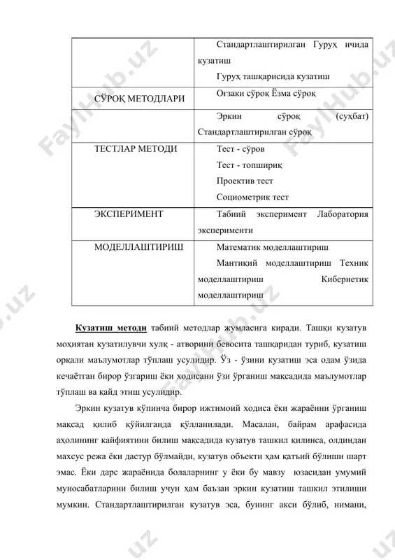 ар чиқаради. умуман, кузатиш методининг ижтимоий ҳаёт, профессионал кўрсатгичларни қайд қилишда сўзсиз афзалликлари бор, лекин шу билан бирга кузатувчининг профессионал маҳорати, кузатувчанлиги, сабр қаноатига боғлиқ бўлган жиҳатлар, яна тўпланган маълумотларни субъектив равишда тахлил қилиш хавфи бўлгани учун ҳам бироз ноқулайликлари ҳам бор, шунинг учун ҳам у бошқа методлар билан биргаликда ишлатилади. сўров методи ҳам психологиянинг барча тармоқларида бирламчи маълумотлар тўплашнинг анъанавий усулларидан ҳисобланади. унда текширилувчи текширувчи томонидан қўйилган қатор саволларга мухтасар жавоб қайтариши керак бўлади. оғзаки сўроқни ёки баъзан уни оддийгина қилиб, суҳбат методи деб аталади, ўтказадиган шахс унга маълум даражада тайёргарлик кўргач сўроқ ўтказади. агар мабодо унинг профессионал маҳорати ёки тажрибаси бунга етарли бўлмаса, сўров ўз натижаларини бермаслиги мумкин. лекин маҳоратли сўровчи ушбу метод ёрдамида инсон руҳий кечинмаларига алоқадор бўлган ноёб маълумотларни тўплаш имконига эга бўлади. ёзма сўроқ ёки анкетанинг афзаллиги шундаки, унинг ёрдамида бир вақтнинг ўзида кўпгина одамлар фикрини ўрганиш мумкин бўлади. унга киритилган саволлар, улардан кутиладиган жавоблар …