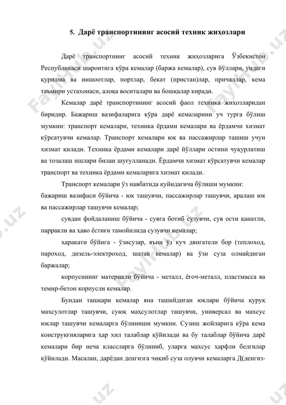 из-море) ҳарфи, кўлларда сузувчи кемаларга к(кўл-озеро) ҳарфи қўйилади ва ҳоказо. кемалар полубалари ва юк трюмларига биноан ҳам фарқланади. дарё кемалари денгиз кемаларига нисбатан анча кичик бўлиб, сувда турувчи (ботувчи) қисми ҳам юзадир. дарё кемаларининг шу тарзда ясалишига асосий сабаб - дарё йўлларида жуда кўп бурилишлар борлиги ва унинг фарватерлари, яъни кемалар сузадиган жойлари анча саёз ва торлигидир. дарё кемалари юк кўтара олиш ва сиғдира олиш қобилиятига кўўра ҳам таснифланади. кеманинг умумий юк кўтара олиш (дедвайт) қобилиятига унга ортиладиган юклар оғирлиги, ёнилғи, сув ва озуқ-овқат заҳиралари, кема командаси оғирлиги ва бошқа оғирликлар йиғиндиса киради. дедвайт юк кўтара олишига қараб сувга ботиши белгиланади. умумий юк кҳўтара олиш қобилиятидан ёнилғи, сув ва озиқ-овқат заҳирлари, кема командаси оғирлиги ва бошқа оғирликларни чегириб ташланса, бу кеманинг соф юк кўтара олиш (карго-дедвайт) қобилияти бўлади. ўзбекистон республикаси дарё флотининг техник таъминганлик маълумоти (б.б.сариев магистрлик диссертацияси кўрсаткичи, т.1996) 1-жадвал тартиб рақами транспорт воситасининг тури барчаси (бирликда) шу жумладан …