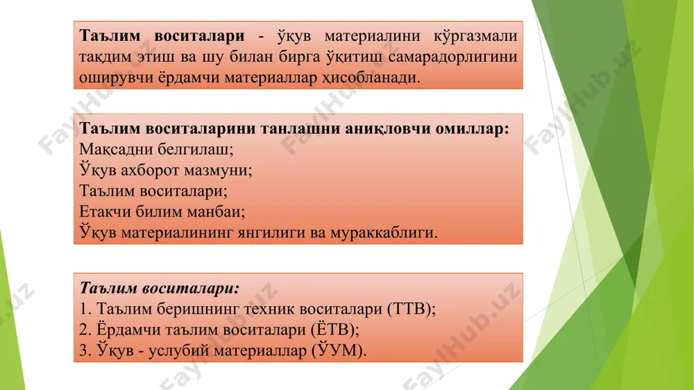 ситалар. матнли маълумот олиш ва маълумотларни қайта ишлаш учун ўқув дастурлари махсус адабиёт (дарслик) маъруза матнлари тарқатма материаллар имтиҳон ва назорат варақалари тасвирли умумий тасаввурни вужудга келтириш учун фотосуратлар эскиз, чизма, схемалар тасвирлар, жадваллар, символлар плакатлар аудиовизуал жараёнлар ва ишлаш механизмлари тўғрисида тасвир ва овоз орқали тасаввурни вужудга келтириш учун видеофильмлар компакт дисклар аудиокассеталар powerpoint материаллари электрон дарсликлар ёрдамчи(жиҳозли) тасвир ва матнни ёзиш ва сақлаш учун доскалар (бўр доска, оқ доска, магнит доскаси) «пинборд» доскаси видеопроектор, видеопроектор экрани кодоскоп компьютер флипчарт аудиомагнитафон, видеомагнитафон телевизор моделли ўрганилаётган объектнинг модели орқали у ҳақда тасаввур ҳосил қилиш учун моделлар макетлар тренажерлар муляжлар ҳақиқий ўрганилаётган объектлар ҳақиқий тасаввурни вужудга келтириш учун асбоб-ускуналар станоклар ярим тайёр ва тайёр маҳсулотлар хом-ашёлар графикли органайзерлар (ташкил этувчи) – фикрий жараёнларни кўргазмали тақдим этиш воситаси. “swot – таҳлил” жадвалининг номи инглизча сўзларнинг бош ҳарфларидан тузилган: strengths – кучли томони, ташкиллаштиришнинг ички манбалари мавжудлиги назарда тутилади; weakness – кучсиз томони …