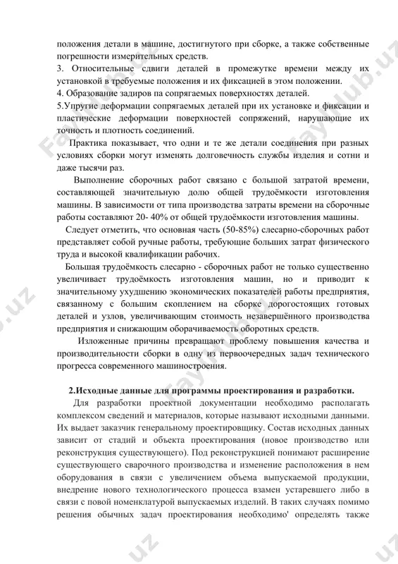 затяжки и т.п.). 2. погрешности установки калибров и измерительных средств, применяемых при сборке; погрешности регулирования, пригонки и контроля точности положения детали в машине, достигнутого при сборке, а также собственные погрешности измерительных средств. 3. относительные сдвиги деталей в промежутке времени между их установкой в требуемые положения и их фиксацией в этом положении. 4. образование задиров па сопрягаемых поверхностях деталей. 5.упругие деформации сопрягаемых деталей при их установке и фиксации и пластические деформации поверхностей сопряжений, нарушающие их точность и плотность соединений. практика показывает, что одни и те же детали соединения при разных условиях сборки могут изменять долговечность службы изделия и сотни и даже тысячи раз. выполнение сборочных работ связано с большой затратой времени, составляющей значительную долю общей трудоёмкости изготовления машины. в зависимости от типа производства затраты времени на сборочные работы составляют 20- 40% от общей трудоёмкости изготовления машины. следует отметить, что основная часть (50-85%) слесарно-сборочных работ представляет собой ручные работы, требующие больших затрат …