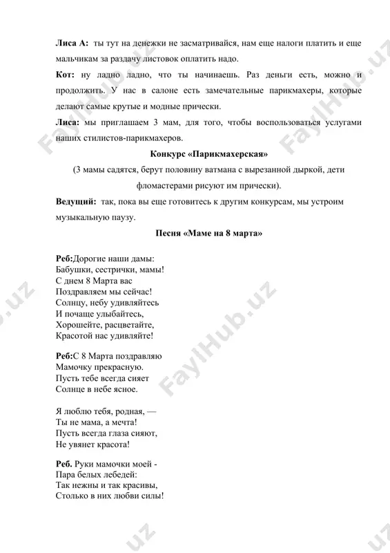 х ног. лиса а: ну конечно, и для ваших прекрасных ножек, мы тоже можем привести замечательную акцию, педикюр для двух ножек по цене, одной. кот б: (шепчет на ухо). алис, у нас тут проблемка одна. мы не можем провести процедуру одну. лиса а: какую? кот б: да педикюр, лиса а: почему кот б: да у нас все носочки для педикюра перемешались, когда несли сюда. ведущий: а давайте мы вам поможем их разобрать, но педикюр делать не будем, оставим это для других клиентов. кот б: эх, ну давайте. конкурс «педикюрные носочки» (в тазике лежат 10 пар носков, 2 мамам надо найти пары и соединить их вместе). лиса а: ой, пока мы тут свои процедуры проводили, вот как наследили. нехорошо, порядок должен быть во всем. но я уже договорилась с нашими мальчиками , что они нам и помогать убираться будут сегодня нам проказничать нельзя, мы будем все вести себя прилежно, чтоб улыбались …