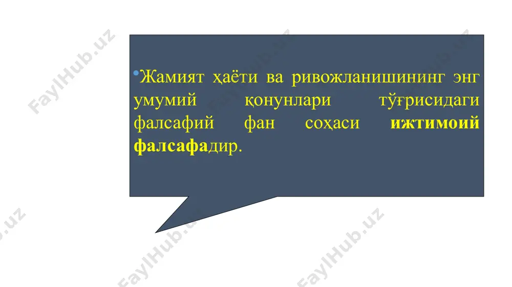 фан, ахборот ва коммуникация кабилар киради. ижтимоий онг маънавий кичик тизимнинг бош бўғинидир. ижтимоий тизим катта ва кичик ижтимоий бирликлар ва гуруҳлар ижтимоий тузилманинг муҳим элементларидир. синфий, этник, миллий, ҳудудий, ижтимоий-сиёсий ва бошқа гуруҳлар. (оила, жамоа, синф, уруғ, қабила, элат, миллат, ҳудудий бирликлар, ёш гуруҳлари ва бошқалар.) иқтисодий тизим иқтисодий тизим ишлаб чиқариш фаолияти ва кишиларнинг бу жараёндаги муносабатлари шаклларининг мажмуидир. жамиятлар очиқ жамият, ёпиқ жамият, ахборотлашган жамият, фуқаролик жамияти каби шакл ва кўринишларга эга. очиқ ва ёпиқ жамият тушунчаларини ижтимоий фалсафага инглиз олими карл поппер (1902-1994) киритган. у ёпиқ жамиятни тоталитар сиёсий тузумнинг маҳсули сифатида таърифлайди. очиқ жамиятда фуқаролар шахс ҳисобланади. бундай жамиятда муайян қарорларни қабул қилишда фуқаролар қатнашадилар. карл поппер очиқ жамиятни бозор иқтисоди (бозор эркинлиги) билан боғлайди. унинг фикрича, дунёда инсонпарварлик тамойилига асосланган ижтимоий тузумни ташкил этиш учун инсоният бешта муҳим вазифани адо этиши зарур. 1. эркинликни мустаҳкамлаш, ундан келиб чиқадиган масъулиятни англаш; 2. дунёда тинчлик ўрнатиш; …