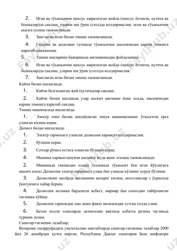 . электр тармоьига уланган дазмолни каровсиз колдирмаслик. 2. бўлиши керак. 3. сочлар рўмол остига олинган бўлиши керак. 4. машина харакатланувчи кисмига жуда якин эгилиш таoкикланади. 2. машинада тикишдан олдин газламада тўьноьич ёки игна йўклигига ишонч хосил дазмолни электр тармоьига улаш ёки узишда кўлнинг курук бўлиши. 3. дазмолнинг меoёрда ишлашини назорат килиш, носозликлар т ўьрисида ўкитувчига хабар бериш. 4. дазмолни иссикка бардошли асбест, мармар ёки сополдан тайёрланган тагликка кўйиш. 5. дазмолни тармокдан хам доим факат вилкасидан тутган холда узиш. 6. бетон полли хоналарда дазмоллаш вактида албатта резина тагликда туриши лозим. санитар-гигиеник талаблар: вазирлик тасарруфидаги умумтаълим мактабларда санитар-гигиеник талаблар 2000 йил 26 декабрдан кучга кирган, республика давлат санитария бош шифокори б.ниязматов хамда республика халк таълими вазирининг биринчи ўринбосари р.ахлидиновлар томонидан 2000 йил 6 декабр ва 1 ноябрда тасдикланган санпин № 0102-00 сонли норматив хужжат асосида бажарилмокда. фан хонасида жихозлар: 1.1.мехнат таълими фанининг «газламага ишлов бериш технология»си йўналиши бўйича хоналарнинг жихозланиши куйидагиларни ўз …