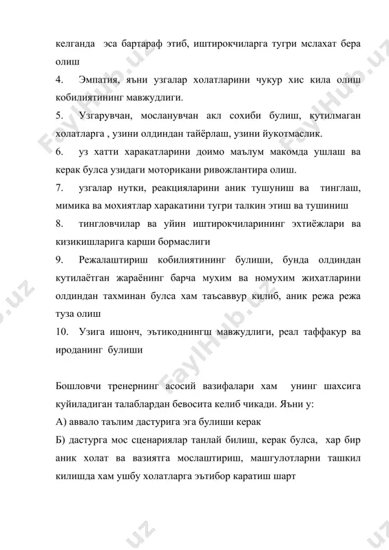 дан самарали мулокотга эришиш учун куйидаги омиллар хисобга олиниши максадга мувофик: а) максаднинг аник булиши , унинг бошловчи ва иштирокилвр томонидан бир хил идрок килиниши ва тушинилиши . демак бу уринда гурухий ва индивидуал максадлар уртасидаги мослик ва келишувнинг мавжудлигига эътибор каратилиши шарт. б) икки томонлама мулокотнинг мавжудлиги , яъни фикр ва хиссий кечинмаларнинг аниклиги, очиклиги ва ростгуйлик тамоилларига эътибор бериш. в) фаол иштирок ва гурухдаги лидерликнинг аъзолар уртасидан тенг таксимланишига эришиш, яъни гурухда яккол кузга ташланган лидер ёки доимо уз хиссий кечирмаларинива иродасини бошкаларга утказишга харакат килаётган шахснинг булмаслиги г) таъсир курсатиш ёки рухий тайзикнинг иштирокчилар билимлари , кобилиятлари ва малакаларига асосланиши, лекин бунда бошкаларнинг камситилишига йул куймаслик. д) карор кабул килиш ва мунозараларини якунлаш боскичларида вазиятга караб, бошловчининг тагшаббусини уз кулига олиш хукукидан фойдаланиши . е) нафс ва тортишувиларга доимо тугри, окилона, конструктив тус бера олиш, бу омил иштирокчилар ташшабусларини куллаб-кувватлайди ва улардан шаклланадиган сифатларнинг мустахкамланишига замин хозирлайди. …