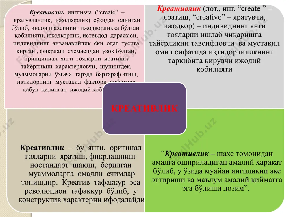 ар; - аниқ мақсад ва вақт билан таъминлаш талабалар-га - креативлик мувозанатсизлик хиссини юзага келтиришини англатиш; - безовталик ва қўрқув ҳиссидан халос бўлишга ёрдам бериш; - креатив фикрлаш кўникмаларини бошқа кўникмалар билан ривожлантиришга ёрдам бериш; - “қутқариб” қолиш эмас, балки йўл йўриқ кўрсатиш талабаларда креативликни шакллантириш (давоми) талабалар-ни - суҳбатлар орқали рағбатлантириш; - конструктив шарҳлар билан таъминлаш; - янги кўрсатмалар билан таништириб бориш талабалар - ўзларида креативликнинг бошқа турларини ҳам ривожлантира олишлари; - гуруҳда ишлай олишлари; - ҳиссий жиҳатдан эркин ва ижобий фикрларга эга бўлишлари учун пойдевор бўладиган муҳитни яратиш ўқитувчилар дарсларда талабаларнинг эркин фикр юритишларини таъминлай олишлари керак. худди шу ҳолатдагина уларнинг фикрлари креативлик касб этади. “креативлик дарсларида талабалар биргина “тўғри” жавобни излаш ўрнига ўзларини эркин ва ҳотиржам сезишлари ва юзага келган муаммоларга турли ечимларни излаб топишлари мақсадга мувофиқдир. қанча кўп ғоя ва фикрларни ўртага ташласалар, шунча кўп ғоялар креатив бўлади креатив кўникмалар “креативлик отаси” номи билан машҳур пол …