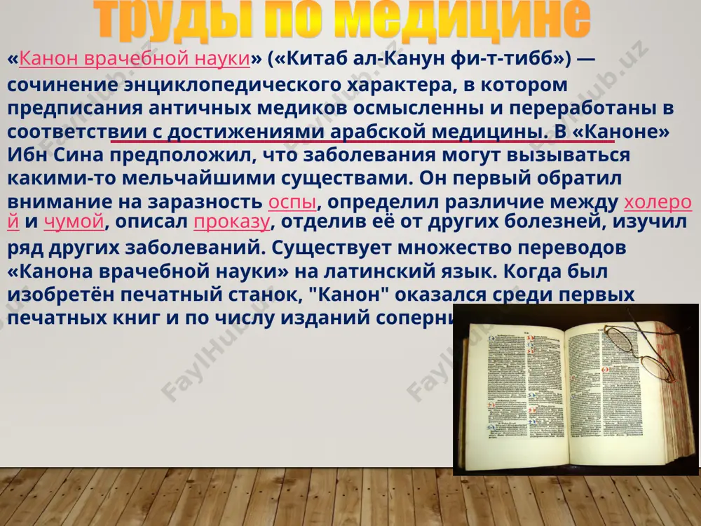 м способам при конструировании наблюдательного инструмента», ибн сина описал изобретенный им наблюдательный инструмент, который по его мнению, должен был заменить астролябию; в этом инструменте для уточнения измерений впервые применялся принцип нониуса. умер абу али хусейн ибн-сина 24 июня 1037 года. его похоронили в хамаране в непосредственной близости от городской стены, но по прошествии 8 месяцев прах ибн-сины был перевезен в исфахал и погребен в мавзолее ала ал-даула. о нем рассказывают легенды, поют песни. он стал героем сказок. авиценна умер в дороге. полузнакомый человек написал с его слов завещание. все имущество свое авиценна велел раздать бедным, слуг отпустить на волю. более 900 лет люди берегли его могилу. каждое утро к его мавзолею собирались ученые старцы и юноши, приходили больные, верившие в чудесное исцеление от одного только прикосновения к древней могиле великого врачевателя.