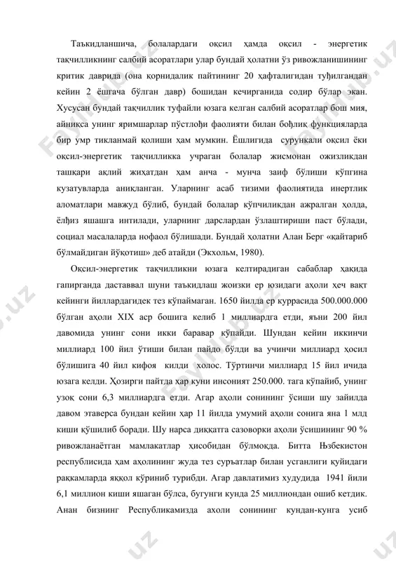 ункцияларда бир умр тикланмай қолиши ҳам мумкин. ёшлигида сурункали оқсил ёки оқсил-энергетик тақчилликка учраган болалар жисмонан ожизликдан ташқари ақлий жиҳатдан ҳам анча - мунча заиф бўлиши кўпгина кузатувларда аниқланган. уларнинг асаб тизими фаолиятида инертлик аломатлари мавжуд бўлиб, бундай болалар кўпчиликдан ажралган ҳолда, ёлђиз яшашга интилади, уларнинг дарслардан ўзлаштириши паст бўлади, социал масалаларда нофаол бўлишади. бундай ҳолатни алан берг «қайтариб бўлмайдиган йўқотиш» деб атайди (экхольм, 1980). оқсил-энергетик тақчилликни юзага келтирадиган сабаблар ҳақида гапирганда даставвал шуни таъкидлаш жоизки ер юзидаги аҳоли ҳеч вақт кейинги йиллардагидек тез кўпаймаган. 1650 йилда ер куррасида 500.000.000 бўлган аҳоли хiх аср бошига келиб 1 миллиардга етди, яъни 200 йил давомида унинг сони икки баравар кўпайди. шундан кейин иккинчи миллиард 100 йил ўтиши билан пайдо бўлди ва учинчи миллиард ҳосил бўлишига 40 йил кифоя килди холос. тўртинчи миллиард 15 йил ичида юзага келди. ҳозирги пайтда ҳар куни инсоният 250.000. тага кўпайиб, унинг узоқ сони 6,3 миллиардга етди. агар …