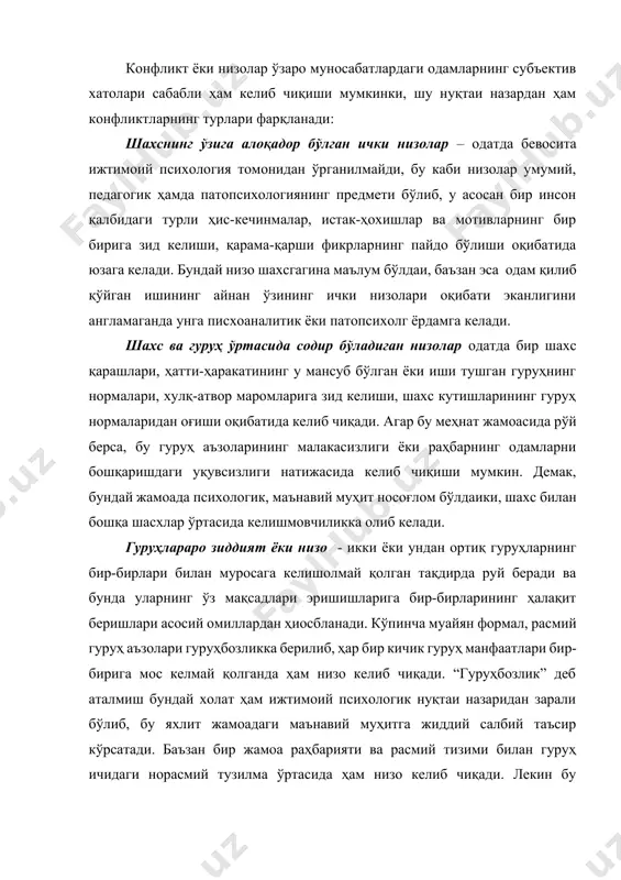 ик келиб чиқади ва бу конфликт билан тугайди. конфликт ёки низолар ўзаро муносабатлардаги одамларнинг субъектив хатолари сабабли ҳам келиб чиқиши мумкинки, шу нуқтаи назардан ҳам конфликтларнинг турлари фарқланади: шахснинг ўзига алоқадор бўлган ички низолар – одатда бевосита ижтимоий психология томонидан ўрганилмайди, бу каби низолар умумий, педагогик ҳамда патопсихологиянинг предмети бўлиб, у асосан бир инсон қалбидаги турли ҳис-кечинмалар, истак-ҳохишлар ва мотивларнинг бир бирига зид келиши, қарама-қарши фикрларнинг пайдо бўлиши оқибатида юзага келади. бундай низо шахсгагина маълум бўлдаи, баъзан эса одам қилиб қўйган ишининг айнан ўзининг ички низолари оқибати эканлигини англамаганда унга писхоаналитик ёки патопсихолг ёрдамга келади. шахс ва гуруҳ ўртасида содир бўладиган низолар одатда бир шахс қарашлари, ҳатти-ҳаракатининг у мансуб бўлган ёки иши тушган гуруҳнинг нормалари, хулқ-атвор маромларига зид келиши, шахс кутишларининг гуруҳ нормаларидан оғиши оқибатида келиб чиқади. агар бу меҳнат жамоасида рўй берса, бу гуруҳ аъзоларининг малакасизлиги ёки раҳбарнинг одамларни бошқаришдаги уқувсизлиги натижасида келиб чиқиши мумкин. демак, бундай жамоада психологик, …