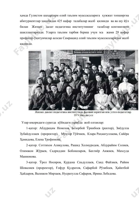 қилинди. улар юқоридаги суратда қўйидаги тарибда жой олганлар: 1-қатор: абдураҳим номозов, бозорбой ўринбоев (ректор), зиёдулла зубайдуллаев (проректор), мухтор тўйчиев, клара раҳматуллаева, сайёра ҳамидова, елена трофимова. 2-қатор. соттихон алиқулова, рашид холмуродов, абдурайим солиев, олимжон жўраев, садриддин бобоназаров, бахтиёр анжиев, махсуда маннонова. 3-қатор. ўрол носиров, қурдош саъдуллаев, саид файзиев, райим шовалиев (проректор), ғофур қудратов, сафарбой рўзибоев, ҳайитбой ҳайдаров, валижон мирзаев, нусратулла сафаров, ирина лебедова. 4-қатор. худойқул нуриев, мунаввар ҳамидов, баҳром тошмуродов, солижон бойматов, равшан рустамов, исо халилов, мардонқул турсунпўлатов, шукурулло мардонов, тоштемир бойқобилов. айни дамда улар орасидан 5 нафари бугунги кунда ҳам сафимизда меҳнат қилишаяпти ёхуд қарилик гаштини фарзандлари даврасида сурмоқдалар. булар собиқ институт кутубхонаси директори соттихон алиқулова, жиззах политехника иснтитути нуронийлар кенгаши раиси сафар рўзибоев, доцентлар мардонқул турсунпўлатов, рашит холмуродов, профессор шукурулла мардонов (тошкент шаҳри)лардир. институтнинг илк бор очилган кунларида жами иккита факультет ҳамда улар таркибидаги 5 та йўналиш ҳамда 4 та кафедра билан фаолият юритган. булар: факультелар: ўзбек тили ва …