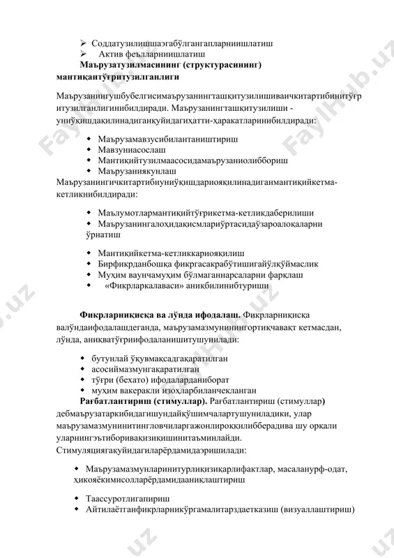 нарсаларни фарқлаш · «фикрларкалаваси» аниқбилинибтуриши фикрларниқисқа ва лўнда ифодалаш. фикрларниқисқа валўндаифодалашдеганда, маърузамазмунинингортиқчавақт кетмасдан, лўнда, аниқватўғриифодаланишитушунилади: · бутунлай ўқувмақсадгақаратилган · асосиймазмунгақаратилган · тўғри (бехато) ифодаларданиборат · муҳим вакеракли изоҳларбиланчекланган рағбатлантириш (стимуллар). рағбатлантириш (стимуллар) дебмаърузатаркибидагишундайқўшимчалартушуниладики, улар маърузамазмунинитингловчиларгажонлироққилибберадива шу орқали уларнингэътиборивақизиқишинитаъминлайди. стимуляциягақуйидагиларёрдамидаэришилади: · маърузамазмунларинитурлиқизиқарлифактлар, масаланурф-одат, ҳикояёкимисолларёрдамидааниқлаштириш · таассуротлигапириш · айтилаётганфикрларникўргамалитарздаетказиш (визуаллаштириш) · қиёслардарақамларвафактларниишлатиш · тингловчиларбопқизиқарлиифодаларнитанлаш · шахсийфикрнибилдириш · тингловчиларнингфикр-мулоҳазалариданфойдаланиш маърузанингтузилиши (структураси). маърузаодатдаучқисмдан:кириш, асосийваякунийқисмданиборатбўлади. киришқисми: · қутлаш · мавзу · мақсад · ташкилийсаволлар · мотивация, қизиқишниўйғотиш асосийқисм: · асосийфикр 1 · асосийфикр 2 · асосийфикр 3 ваҳоказо. якунийқисм · натижавахулоса · умумлаштириш · умумийлаштириш · кейингимавзуганазарташлаш маърузачигақўйилганталаблар гавданитутиш: тик, тингловчиларгақаратилган, эркин, иккиоёққа маҳкамтаянган, боши кўтарилган, аммо бурун кўтарилмаганҳолатда. қўллар: бўшҳолатда, иккиёндаосилибтурганёкикамардан юқоридаиккиқулбирбиригауланган; камардан юқоридагиҳаракатлар, тасаввурли (ифодали) ҳатти-ҳаракатлар– гапириштезлигидаэмас балки, сокин, аста-секинвахотиржам. юз:тингловчиларгақаратилган, хотиржам. кўзқарашлари: ҳадеббиркишигатикилмасдан, аудиториядагиҳарбиркишига 3-5 секунд давомидақараш, самимий ҳаракатлар: мақсадгамувофиқтарздабиржойдан бошқа жойгаўтиш, «ўтириб-туришлар» эмас, хотиржамликбиланёрдамчивоситаларниқўлгаолишваишлатиш, хотиржамҳаракатлар, онда-сондатингловчилартомонигаўтиш. овоз:танаффусларбилан