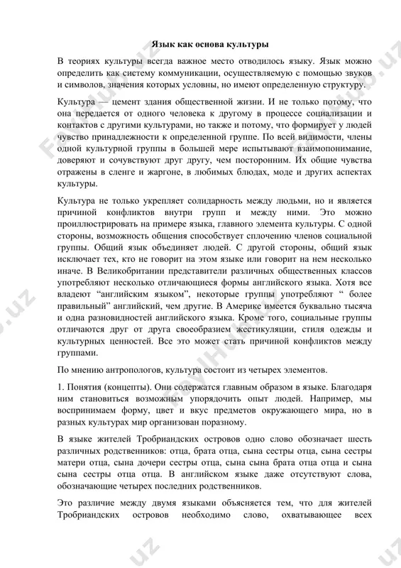 ра», наиболее разработанными в настоящее время являются лишь некоторые аспекты, касающиеся, например, роли языка в художественном творчестве, а также «отражательной» или «познавательной» функции языка. в последнем случае исследователи обычно оперируют расширительным пониманием культуры как совокупности материальных и духовных ценностей, созданных человеком. иными словами, язык фиксирует цивилизационные напластования, многие из которых являются предметом специальных этимологических разысканий. язык как основа культуры в теориях культуры всегда важное место отводилось языку. язык можно определить как систему коммуникации, осуществляемую с помощью звуков и символов, значения которых условны, но имеют определенную структуру. культура — цемент здания общественной жизни. и не только потому, что она передается от одного человека к другому в процессе социализации и контактов с другими культурами, но также и потому, что формирует у людей чувство принадлежности к определенной группе. по всей видимости, члены одной культурной группы в большей мере испытывают взаимопонимание, доверяют и сочувствуют друг другу, чем посторонним. их общие чувства отражены в сленге …