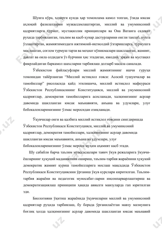 мас меросидан фойдаланиш муҳим аҳамият касб этади. шу ўринда миллий ва умуминсоний қадриятларга нималар киради? деган савол туғилиши табиий. миллий қадриятлар алоҳида олинган халқ, миллат ва элатларнинг ўз тарихий тараққиёти давомида яратган ва яратадиган барча моддий ва маънавий бойликлари, урф одатлари, маросимлари, байрамлари ва миллатнинг ўзлигини белгилайдиган ўзига хос тамойиллари йиғиндисидан иборатдир. бу ўзига хослик моддий, маънавий, ижтимоий, оилавий ҳаёт, турмуш тарзида намоён бўлади. бундан ташқари халқамалий санъати, халқ ўйинлари, расм-русумлари, урф-одатлари, маросимлари ҳам миллий қадриятларга киради. биологияни ўқитишда ўқувчиларни миллий ва умуминсоний қадриятлар руҳида тарбиялаш йўллари. биологияни ўқитишда ўқувчиларни миллий қадриятлар руҳида тарбиялаш учун дарс, дарсдан ва синфдан ташқари машғулотлар, ҳамда экскурсияларда мавзуга боғлиқ ҳолда мамлакатимизнинг ер ости ва ер усти бойликлари, улардан оқилона фойдаланиш борасида олиб борилаётган ишлар, иқтисодий, сиёсий, ҳуқуқий, ижтимоий ривожланиш тамойиллари, биология фанининг ривожига ҳисса қўшган алломаларнинг маънавий мерослари, табиатни муҳофаза қилишга оид ҳадислар, ҳикматли ҳикоялар, ривоятлар, афсоналар ва мақоллардан фойдаланиш тавсия этилади. умуминсоний қадриятлар …