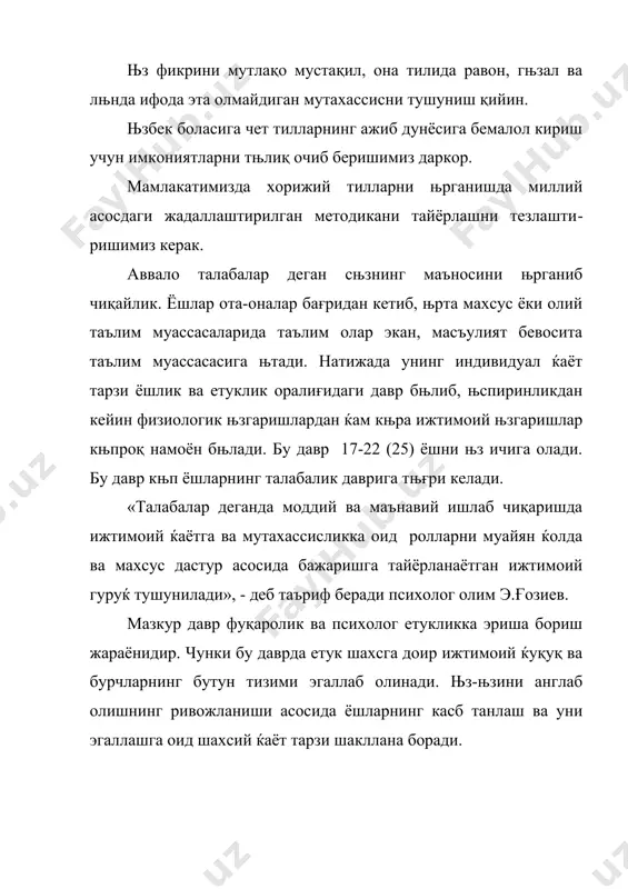ќар қандай усуллар билан њз томонларига оғдиришга ќаракат қиладилар ва баъзи ёшлар эътиқоди сустлиги, қонун ва унинг талабларини билмаслиги туфайли ёт таъсирларга берилиб ќам кетади. шунинг учун ќам, ижтимоий ва психологик етуклик ёшларда маъсулият ва бурч ќиссини англаб олишда муќим саналади. лекин ижтимоий етуклик психологик етукликдан кечроқ шаклланиб, ќамма ёшларда ќам 16-17 ёшда пайдо бњлавермайди. њз оиласидан четга њқишга кетган ёш йигит-қиз дастлаб талабалик даврида пайдо бњлган мураккаб вазиятлар, мустақил ќаёт олдида эсанкираб қолиши мумкин. чунки, талабаликнинг дастлабки кунларидаги кайфиятнинг књтаринкилиги, завқ-шавқ туйғуси ёшларга књтаринки руќ берса, кундалик турмуш урунишлари, њқиш жараёнидаги муайян қонун-қоидалар, қийинчиликлар таъсир этиб, улар руќиятида баъзида тушкунлик юз бериши мумкин. натижада, ички ва ташқи омиллар таъсирида талаба руќида ишончсизлик, умидсизлик каби ќис-туйғулар пайдо бњлиб, биз юқорида келтираётган ёт таъсирларга берилиб кетишга ёки нотњғри йњлга кириб кетишга олиб келади. масалан, 17-19 ёшда талаба ќали њз хулқини ќатти-ќаракатини бошқара олмаганлиги туфайли ќаётида эќтиётсизлик ќолатлари юз бериши мумкин. шунга …