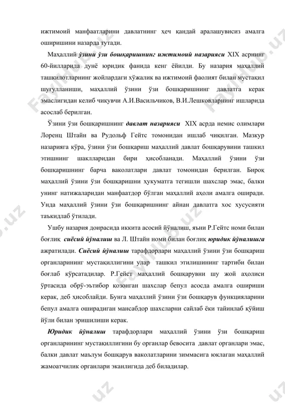 манфаатларини ифодалайдиган ва сайлаб қўйиладиган органлар ҳамда уларнинг маъмурий аппарати томонидан амалга ошириладиган маҳаллий аҳамиятга молик ишларни бошқариш маҳаллий (ёки муниципал) бошқарув деб аталади. маҳаллий бошқарув - нисбатан номарказлашган давлат бошқарувининг шаклидир. бундай бошқарув органларининг асосий белгилари, бу – уларнинг сайланишлиги ва маҳаллий аҳамиятга молик бўлган ишларга раҳбарлик қилишдаги нисбатан мустақиллигидир (ўз ижроия аппарати, маҳаллий солиқларни белгилаш, олиш ва меъёрий ҳужжатлар қабул қилиш ҳуқуқлари мавжуд бўлади). маҳаллий бошқарув органларида давлат ташкилотининг элементлари бўлади. аммо жойлардаги давлат органлари ўртасида улар олий даражани эгалламайди, чунки, ҳудудларни бошқариш ваколатларининг кўпчилиги улардан олиниб, ҳукумат, вазирликлар ва айрим агентликларга берилган. маҳаллий бошқарув давлат механизмида алоҳида бўғин бўлиб, у давлат маъмурияти аппаратига функционал равишда бирикади. хорижий олимларнинг фикрича, «ўзини ўзи бошқариш» тушунчаси буюк француз инқилоби давридаги маҳаллий ўзини ўзи бошқаришга дахлдор бўлиб, у давлатга нисбатан жамоалар мустақиллигининг пайдо бўлиши билан боғлаган бўлса, немис олимлари (барон фон штейн ва бошқалар) бу тушунчани - маҳаллий ўзини ўзи бошқарув …