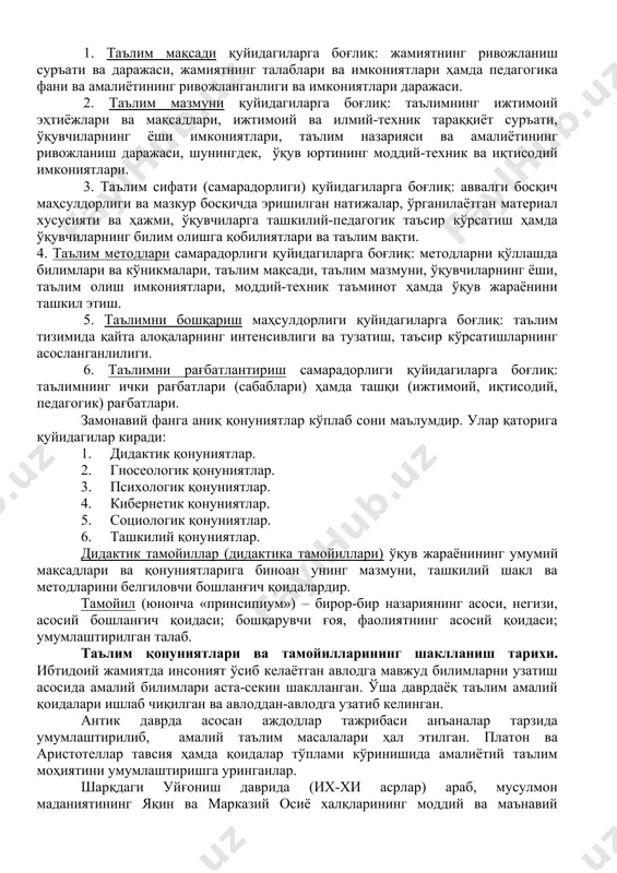 атериални дастлабки мустаҳкамлаш вақтида материалга оид саволлар қўйиш билангина кифояланмаслик керак. бунинг учун ўқувчининг китоб ва дарсликлар билан мустақил ишлашдан, турли хил машқлар, амалий машғулотларни бажариш, кўрсатмали қуроллар, компютерлар устида ишлашларидан ҳам фойдаланиш мумкин. материалнинг кейинги мустаҳкамланиши уй вазифаларини бажариш жараёнида давом этади. материалнинг ҳар бир кейинги дарсда такрорланиб бориши, мавзу ёки бўлимнинг охирида умумлаштирувчи такрорлаш ўтказилиши ҳамда ўқув йилининг охиридаги такрорлаш мустаҳкамлашнинг зарурий элементидир. билим, кўникма ва малакаларни муваффақиятли эгаллаб олиш воситаларидан бири аввал ўзлаштириб олинган билимларни амалда қўллашдир. амалиёт жараёнида билимлар тўлдириб борилади, уларни амалда қўлланиш кўникмаси ҳосил қилинади. амалий вазифаларни ҳал қилиш вақтида билимларга эҳтиёж пайдо бўлади, бу эса янги билимларни эгаллаш учун туртки беради. 2-савол баёни. ўқув жараёнида амал қилувчи барча қонуниятлар умумий ва хусусий тарзига икки гуруҳга ажратилади. амал қилинишига кўра яхлит дидактик тизимни қамраб оладиган қонуниятлар умумий, амал қилинишига кўра фақат алоҳида таркибий қисмларига тааллуқли бўлган қонуниятлар эса хусусий (аниқ) деб аталади. и.п.подласый таълим …