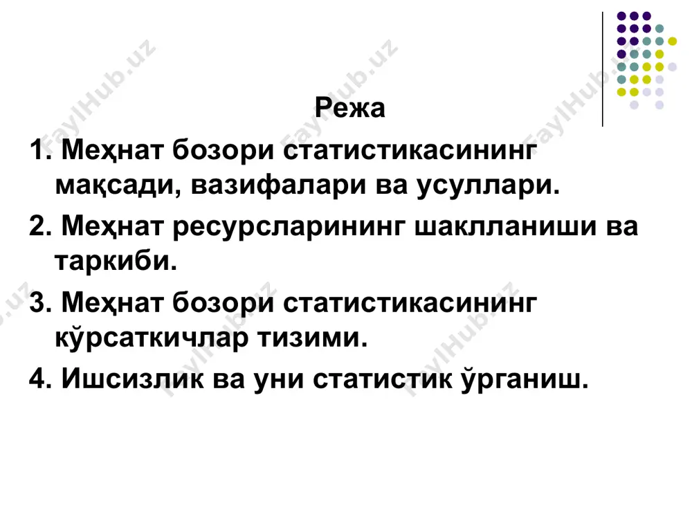 рий иш билан банд бўлмаганлар объектив сабабларга кўра иш билан банд бўлмаганлар туғруқ таътилидаги аёллар меҳнатга лаёқатли ёшдаги ўқиётганлар ҳарбий хизматдагилар мавсумий ишловчилар ишчи кучи иқтисодий фаол аҳоли ишсизлар 2. меҳнат ресурсларининг шаклланиши ва таркиби меҳнат ресурслари – бу жамиятда меҳнатга лаёқатли, билим ва малакага, ишлаб чиқариш ёки хизмат кўрсатиш қобилиятига эга бўлган кишилардир. бу ерда, - меҳнат ресурслари; - меҳнат ёшидаги аҳоли; - меҳнат ёшидаги меҳнатга лаёқатсиз аҳоли (i ва ii гуруҳ ногиронлари ҳамда пенсияга чиққанлар); - банд бўлган пенсионерлар ва 16 ёшгача бўлган ўсмирлар. 2. меҳнат ресурсларининг шаклланиши ва таркиби меҳнатга лаёқатли ёш чегаралари ҳар бир мамлакатнинг миллий хусусиятлари, урф-одатлари ва анъаналарини ҳисобга олган ҳолда белгиланади. масалан: аргентина, бенин, боливия, бразилия ва покистонда меҳнатга лаёқатли ёшнинг қуйи чегараси 10 ёшни, греция ва италияда 14 ёшни, австрия, канада, хитой, франция ва японияда 15 ёшни, буюк британия, ақш, россия ва швецияда 16 ёшни, польшада 18 ёшни ташкил этади. меҳнатга лаёқатли …