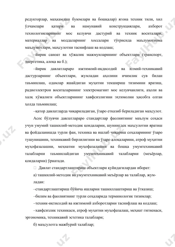 га шунингдек раҳбарий ҳужжатлар, меъёрлар ва қоидалар (қурилиш, санитария, экологик қоидалар ва б.), тавсиялар, техник-иқтисодий ва ижтимоий ахборот таснифлагичлари ҳам киради. халқаро ва ҳудудий стандартлар o’z dst iso/iec 21:2001 бўйича ўзбекистон давлат стандартларига қайта расмийлаштирилиб қўлланилади. чет эл стандартлари – o’z dst 1.7:1998 бўйича қайта расмийлаштирилади. узлуксиз таълим тизимида ўзбекистон давлат стандартлари вазирлар маҳкамаси томонидан тасдиқланади. ихтиёрий меъёрий ҳужжатларни қўлланиш (амал қилиш) мақсадида республикада техник регламент мавжуд бўлганда қўлланилиши мажбурий бўлмаган меъёрий ҳужжатлар ишлаб чиқилади. меъёрий ҳужжатларни белгилаш тартиби ўрнатилган: а) давлат аҳамиятидаги меъёрий хужжатлар: · ўзбекистон давлат стандарти – o’z dst; · ўзбекистон умумдавлат таснифлагичи – o’z dт · ўзбекистон раҳбарий ҳужжати – o’z rh · ўзбекистон тавсияномалари – o’z т. б) тармоқ даражасидаги меъёрий ҳужжатлар: · тармоқ стандарти – тst; – тармоқ таснифлагичи – тт; – техник шартлар – тsh; – раҳбарий ҳужжат – rh; – тавсиялар – т. в) маъмурий-ҳудудий ахамиятдаги меъёрий ҳужжатлар: – маъмурий-ҳудудий стандарт – …