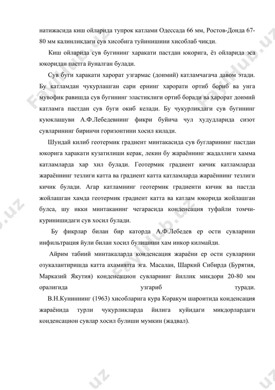 г куламда атмосфера ёгинларининг аэрация минтакасига инфильтрация булишини ва бу сувлар ер ости сувларини озукалантиришга сарф булишини курсатди. инфильтрация тезлиги ёгиннинг микдорига ва ер пусти юкори катламининг литологик тузилишига боглик. ёгиннинг микдори канчалик куп булса, шунчалик куп сув эркин сув куринишида тог жинсларига сизиб киради ва ер ости сувларини озукалантиришга кетади. бошкача айтганда, тог жинсларининг ва тупрокларнинг сув утказувчанлиги канчалик яхши булса ёгин сувларининг шунчалик куп микдори ер ости сувларига етиб боради. инфильтрация жараёнида атмосфера ёгинлари сувлари уз йулида сувни ёмон утказадиган жинслар: устида йигилади ва натижада ер ости сувларининг бир неча горизонтларини хосил килади. инфильтрация жараёни узлуксиз давом этмай, даврий равишда атмосфера ёгинларининг режимига, хавонинг ва тог жинсларининг хароратига боглик равишда давом этади. атмосфера ёгинларининг ер остига сизиб кириши жуда мураккаб жараёндир ва катор табиий омиллар таъсири остида-иклим (ёгиннинг жадаллик микдори, хавонинг харорати ва бошкалар) геологик (тог жинси говаклиги, ёриклари, сув утказувчанлиги), геоморфологик (рельефнинг тавсифи, ер юзининг киялиги) усимликлар …