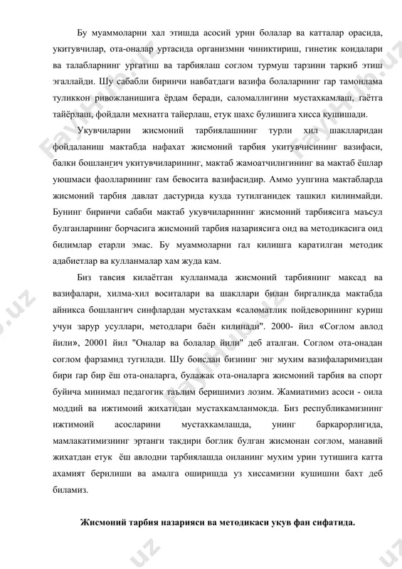 берилиши ва амалга оширишда уз хиссамизни кушишни бахт деб биламиз. жисмоний тарбия назарияси ва методикаси укув фан сифатида. жисмоний тарбия назарияси (умумий асослари) укув фани сифатида жисмоний тарбия, жисмоний маданият ва спорт буйича мутахассиларни тайёрлашда хамда махсус билим ва малумот олишда асосий фан булиб хисобланади. педагогика интститути ва универсетларида жисмоний тарбия факульетларининг укув режаларида бу фан жисмоний тарбия назарияси жисмоний маданият ва спорт хакида билимларининг тула тизимида утиш курсини таъминлайди унинг мазмуни жисмоний тарбия назариясининг асосий тушунчалари ташкил этади ва шу асосида бошка айрим назарий ва методик булим турлари урганилади. жисмоний тарбия ижтимоий ходисаларга таълуклидир. бу ґодисаларнинг характерлаш учун жисмоний тарбиянинг келиб чикиши сабаблари унинг жамият ґаётида тутган урни: жисмоний тарбиянинг тарихий характери: жисмоний тарбиянинг жамиятдаги синифий максади: жисмоний тарбиянинг ривожланишда мехнат фоалиятининг мазмуни ва характери: ва ютухлари ва бошха омилларнинг ахамияти кабиларни англаб олишлари шарт. шуни таъкидлаб утиш керакки, бу омиллар жисмоний тарбияга алохида - ахамиятда эга эмас, балки …