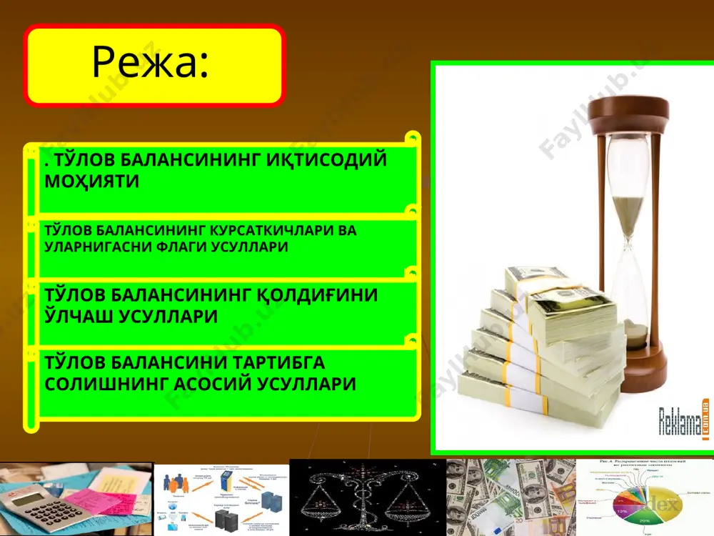 г берган ва олган кредитлари, инвестициялари ва бошқа молиявий активларининг кўрсаткичлари нис-бий кўринишларда ифода этилади. бу борада маълум бир мамлакатлар олган маблағлар юзасидан устунликка эга бўлса, бошқа бирлари эса берилган маблағлар юзасидан устунлик қилади. айрим мамлакатларда эса ҳар иккала кўрсаткич ҳам бир хилда юқори даражада. бу борада ақш хориж молиявий ресурсларини неттоимпорт қилувчи сифатида юқори ўринларда туради. халқаро молиявий ҳолат ва тўлов баланси кўрсаткичлари ўзаро алоқадор бўлади. тулов баланси асосий элементлари, бўлимлари бўйича тушумлар тўловлардан ортиқ тўловлариг тушумлар- дан ортиқ бўлиши актив қолдиқ пассив қолдиқ тўлов баланси қўйидаги асосий бўлимлардан ташкил топган: • савдо баланси, яъни товарларнг олиб кирилиши ва олиб чиқилиши ўртасидаги нисбат; • хизмат ва нотижоат тўловлар баланси; • ўз ичига товарлар, хизматлар ва бир ёклама тўловлар ҳаракатини олувчи жорий операциялр баланси • капитал ва кредит- лар ҳаракатининг баланси; • расмий валюта захирала-ри бўиича операци-ялар тўлов балансининг курсаткичлари мамлакатларнинг халқаро ҳисоб-китобларини акс эттириш учун тузиладиган тўлов баланеи, бир-бири …